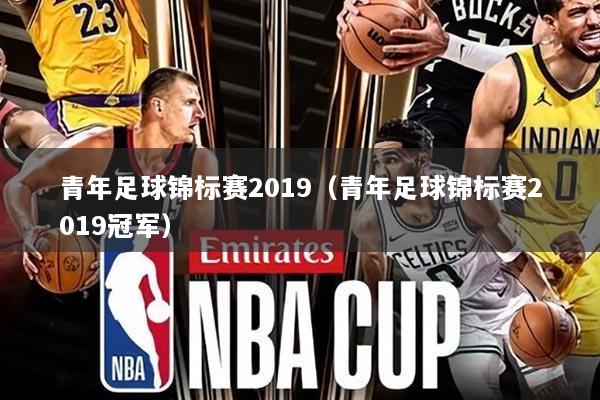 青年足球锦标赛2019（青年足球锦标赛2019冠军）