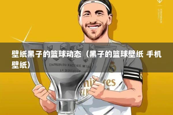 壁纸黑子的篮球动态（黑子的篮球壁纸 手机壁纸）
