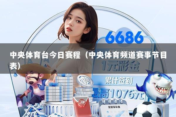 中央体育台今日赛程（中央体育频道赛事节目表）