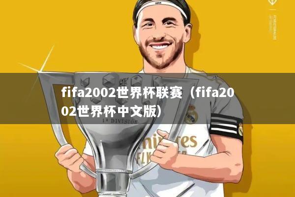 fifa2002世界杯联赛（fifa2002世界杯中文版）