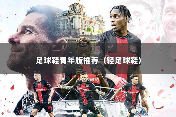 足球鞋青年版推荐（轻足球鞋）