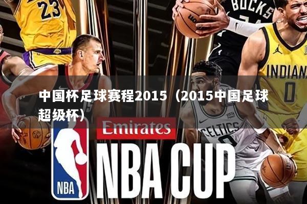 中国杯足球赛程2015（2015中国足球超级杯）