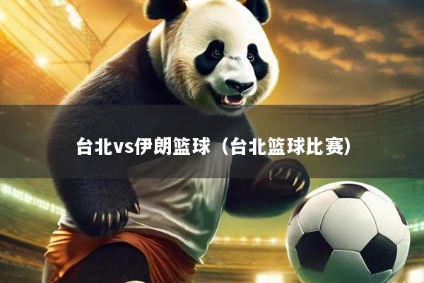 台北vs伊朗篮球（台北篮球比赛）