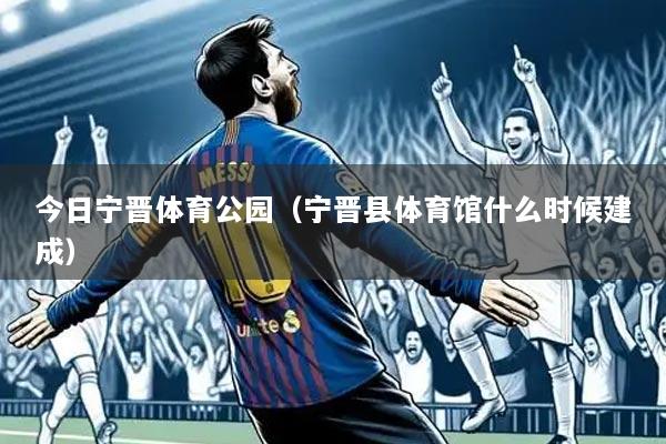 今日宁晋体育公园（宁晋县体育馆什么时候建成）