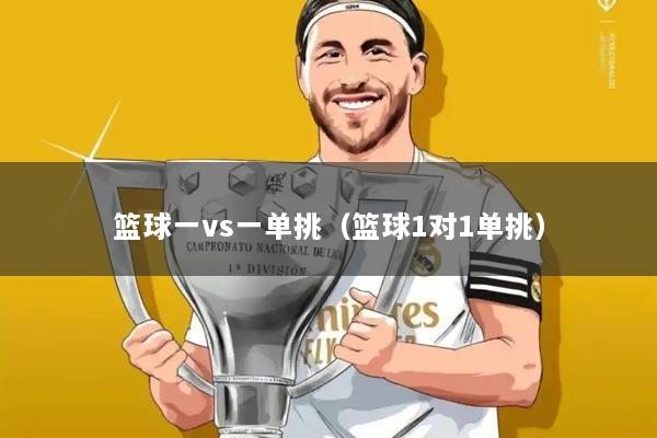 篮球一vs一单挑（篮球1对1单挑）