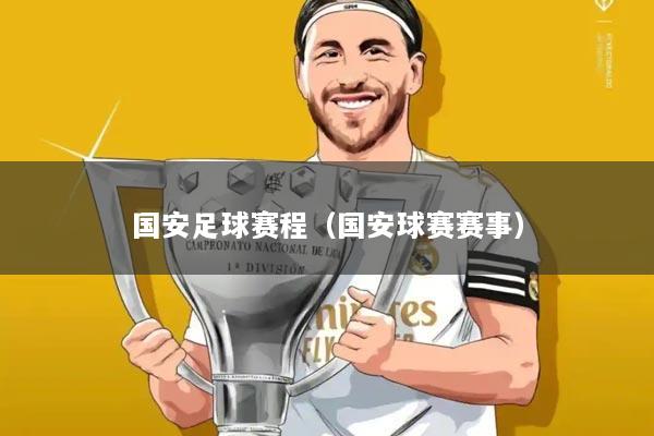 国安足球赛程（国安球赛赛事）