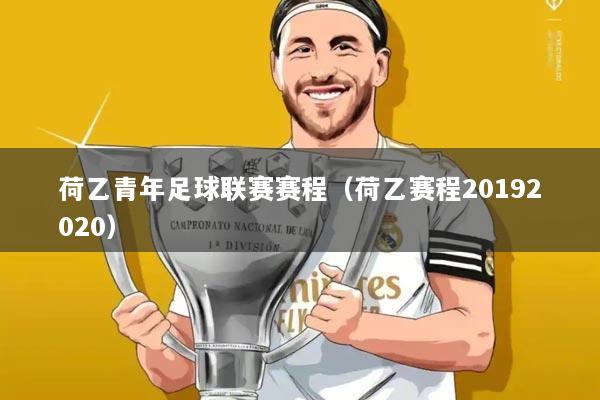 荷乙青年足球联赛赛程（荷乙赛程20192020）