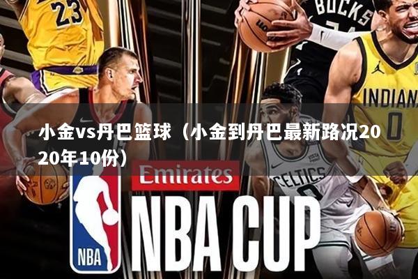 小金vs丹巴篮球（小金到丹巴最新路况2020年10份）