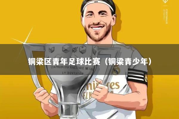 铜梁区青年足球比赛（铜梁青少年）