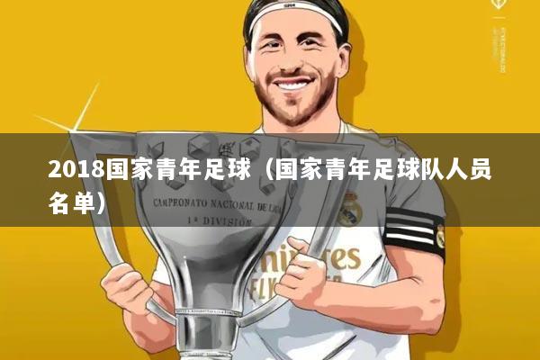 2018国家青年足球（国家青年足球队人员名单）