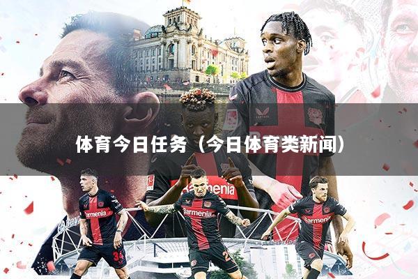 体育今日任务（今日体育类新闻）