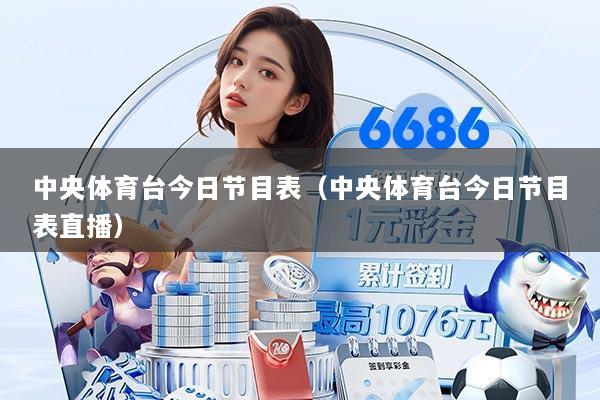 中央体育台今日节目表（中央体育台今日节目表直播）