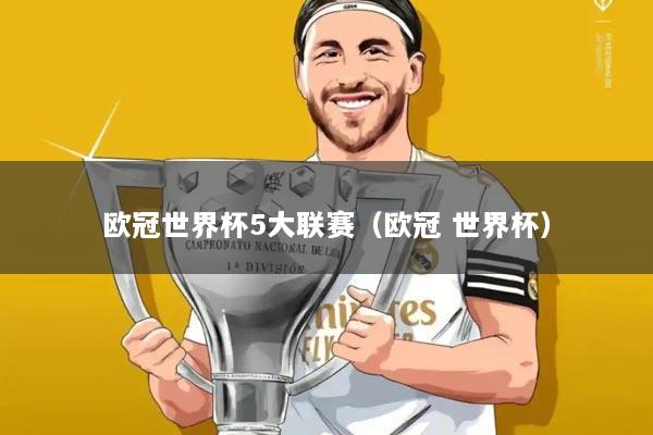 欧冠世界杯5大联赛（欧冠 世界杯）