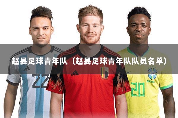 赵县足球青年队（赵县足球青年队队员名单）