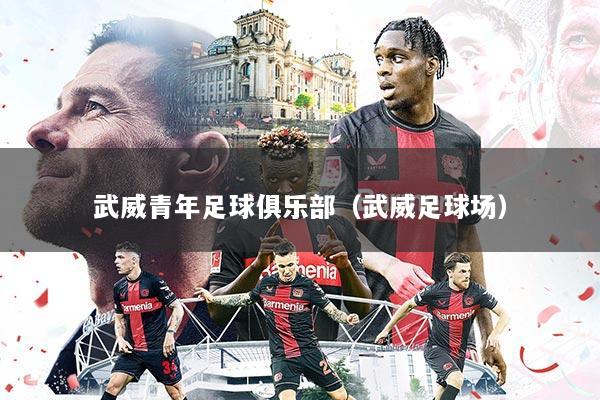 武威青年足球俱乐部(武威足球场)