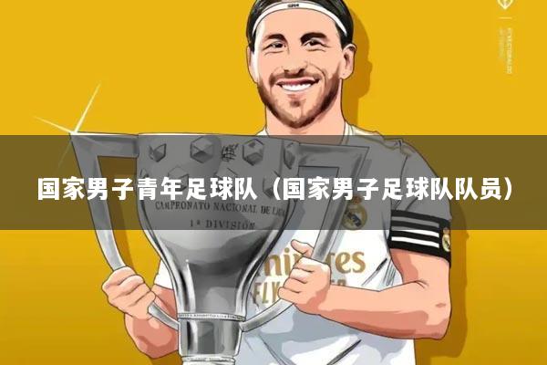 国家男子青年足球队(国家男子足球队队员)