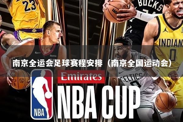 南京全运会足球赛程安排(南京全国运动会)