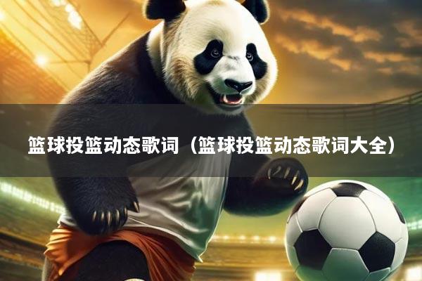 篮球投篮动态歌词(篮球投篮动态歌词大全)