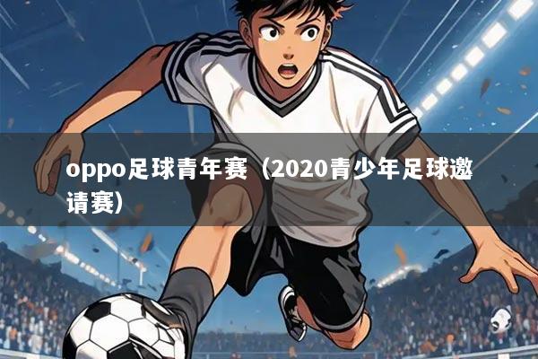oppo足球青年赛(2020青少年足球邀请赛)