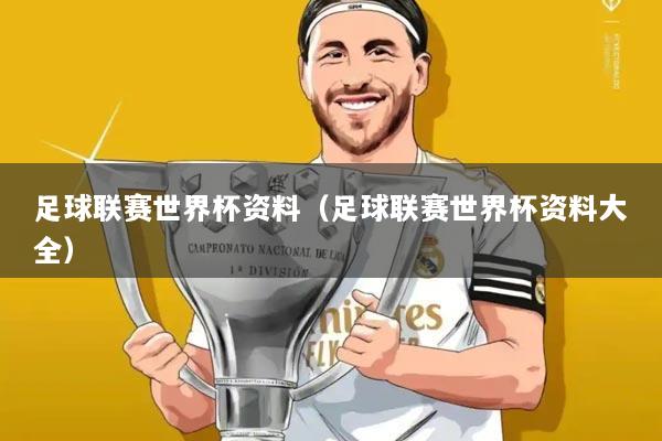 足球联赛世界杯资料(足球联赛世界杯资料大全)