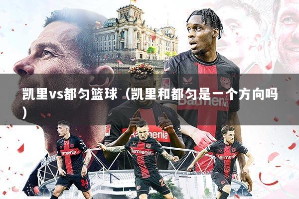 凯里vs都匀篮球(凯里和都匀是一个方向吗)