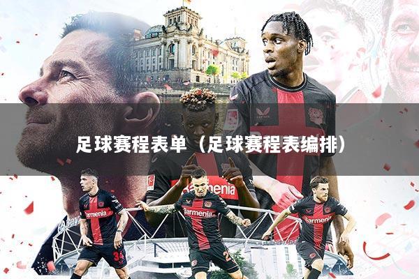 足球赛程表单(足球赛程表编排)