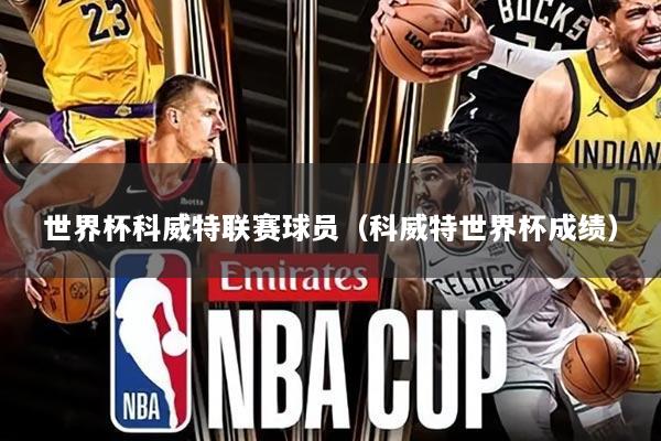 世界杯科威特联赛球员（科威特世界杯成绩）