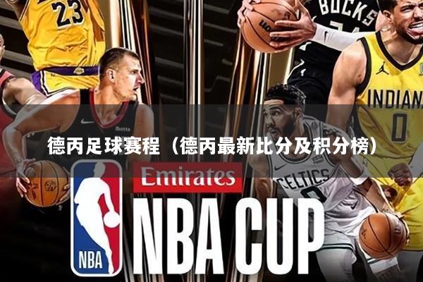 德丙足球赛程(德丙最新比分及积分榜)