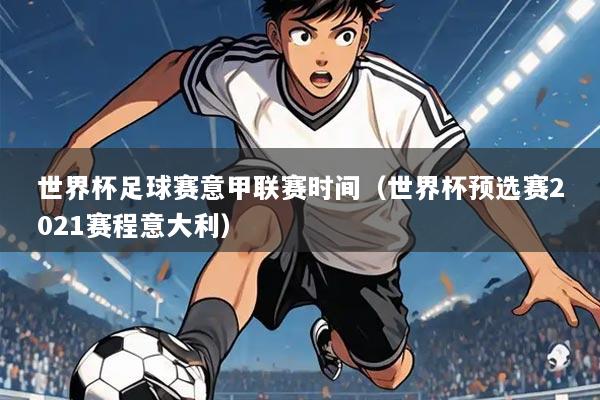 世界杯足球赛意甲联赛时间(世界杯预选赛2021赛程意大利)