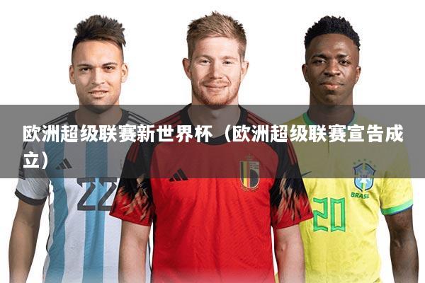 欧洲超级联赛新世界杯(欧洲超级联赛宣告成立)