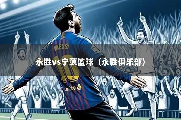 永胜vs宁蒗篮球(永胜俱乐部)