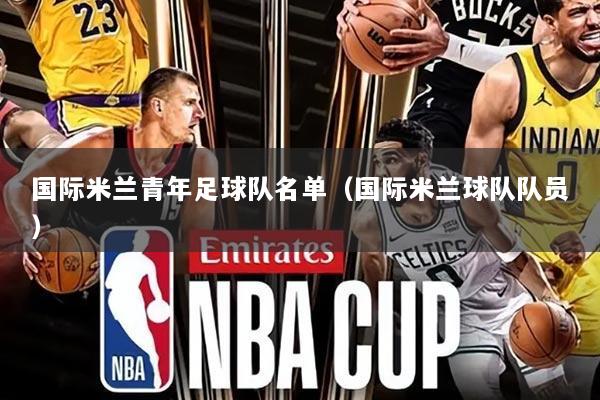 国际米兰青年足球队名单（国际米兰球队队员）