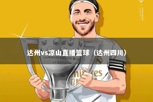 达州vs凉山直播篮球（达州四川）