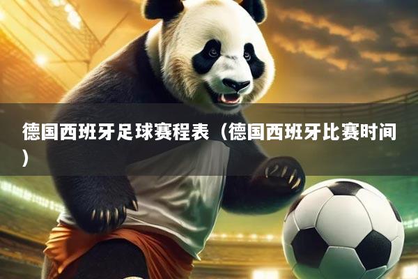 德国西班牙足球赛程表（德国西班牙比赛时间）
