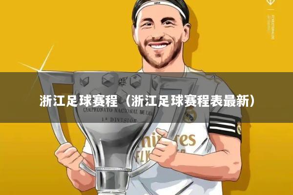 浙江足球赛程（浙江足球赛程表最新）
