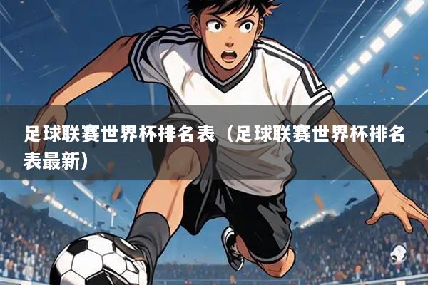 足球联赛世界杯排名表（足球联赛世界杯排名表最新）