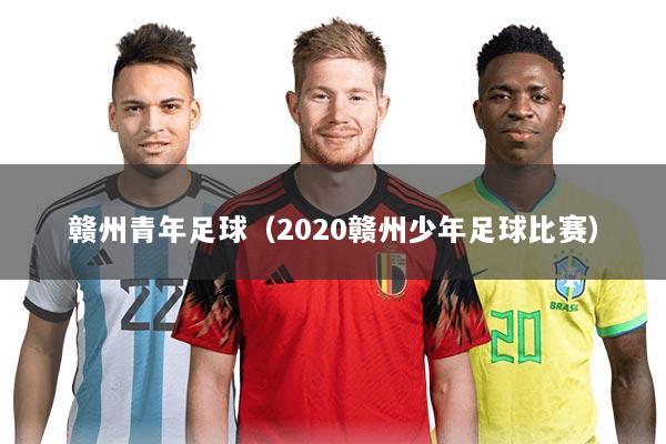 赣州青年足球（2020赣州少年足球比赛）