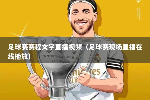 足球赛赛程文字直播视频（足球赛现场直播在线播放）