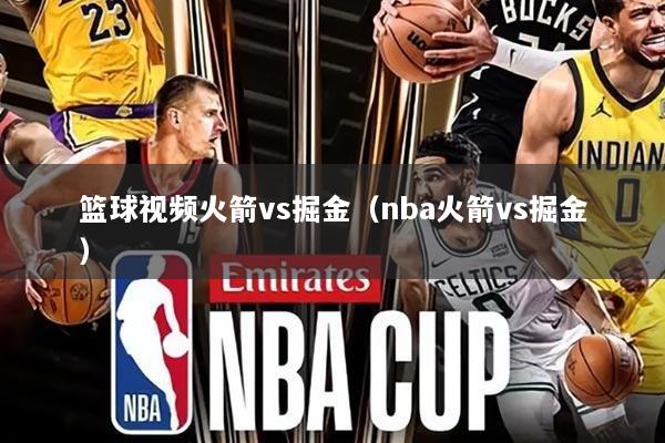 篮球视频火箭vs掘金（nba火箭vs掘金）