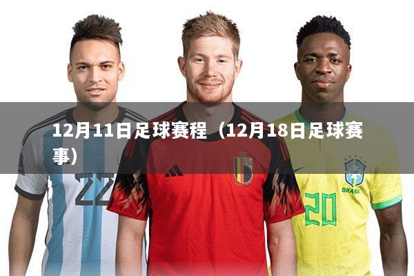 12月11日足球赛程（12月18日足球赛事）