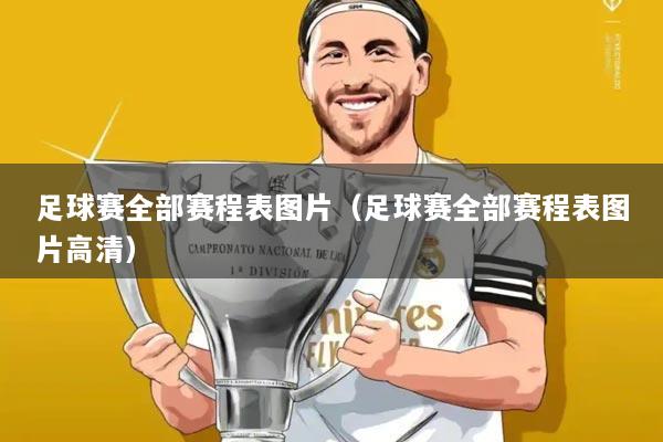 足球赛全部赛程表图片（足球赛全部赛程表图片高清）