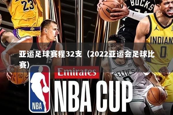 亚运足球赛程32支（2022亚运会足球比赛）