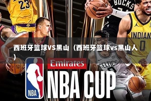 西班牙篮球VS黑山（西班牙篮球vs黑山人）