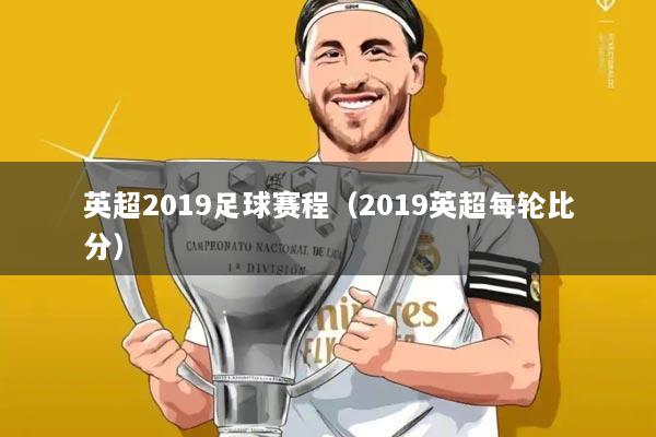 英超2019足球赛程（2019英超每轮比分）