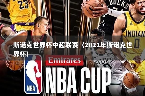 斯诺克世界杯中超联赛（2021年斯诺克世界杯）