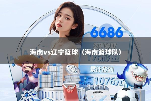 海南vs辽宁篮球（海南篮球队）