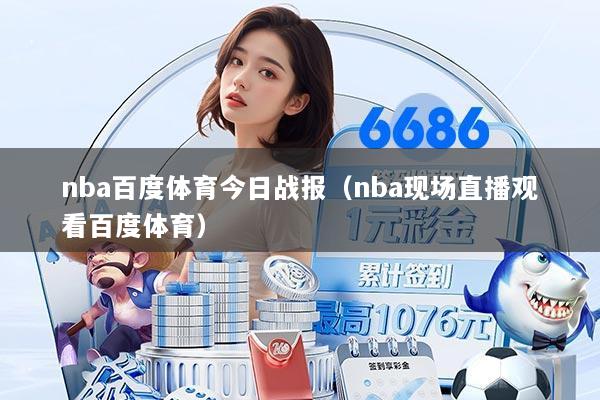 nba百度体育今日战报（nba现场直播观看百度体育）