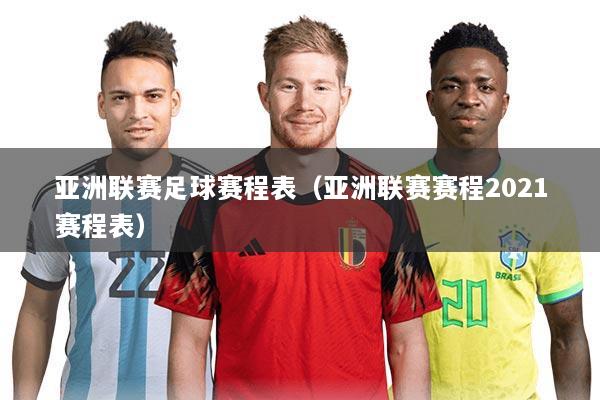 亚洲联赛足球赛程表（亚洲联赛赛程2021赛程表）