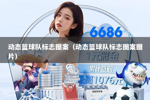 动态篮球队标志图案（动态篮球队标志图案图片）