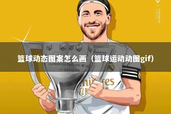 篮球动态图案怎么画（篮球运动动图gif）